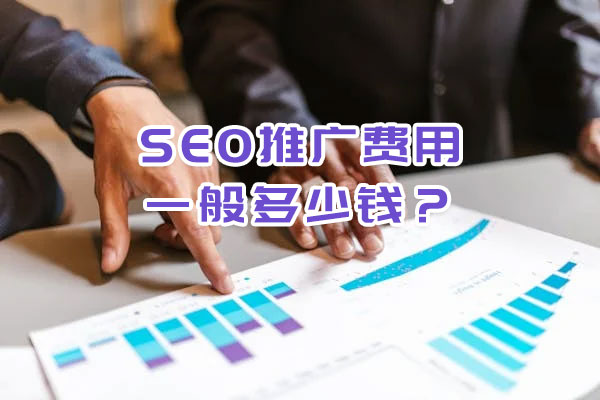 SEO推廣費(fèi)用一般多少錢？