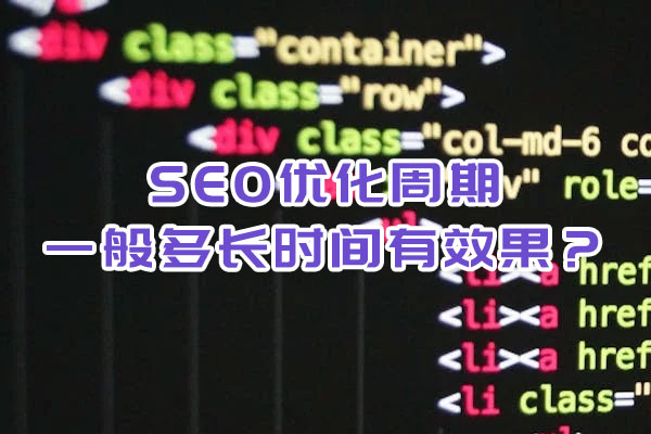 SEO優(yōu)化周期一般多長時間有效果？