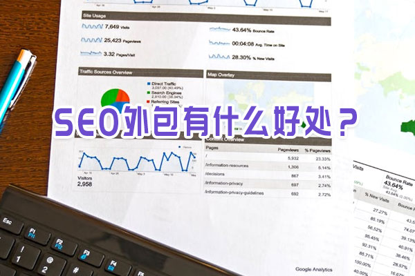 SEO外包有什么好處？