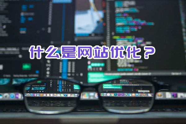什么是網(wǎng)站優(yōu)化？