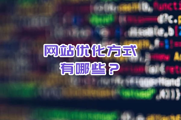 網(wǎng)站優(yōu)化的方式有哪些？