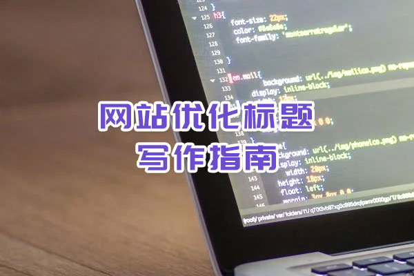 網(wǎng)站優(yōu)化標題寫作指南