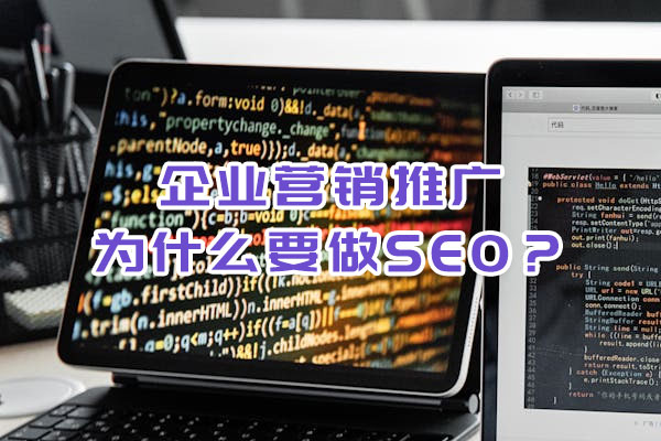 企業(yè)營銷推廣為什么要做SEO？