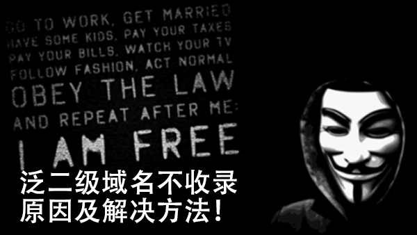 泛二級域名不收錄的原因及解決方法！