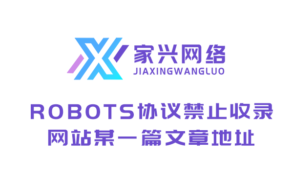 robots協(xié)議禁止收錄網(wǎng)站某一篇文章地址