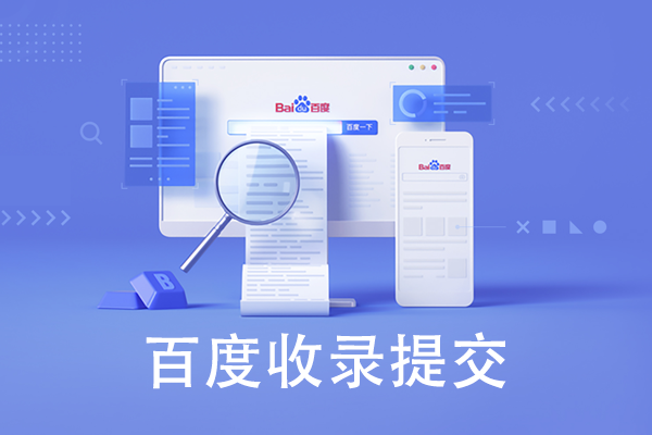 如何提交網(wǎng)站給百度進(jìn)行收錄呢？