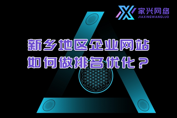 新鄉(xiāng)地區(qū)企業(yè)網(wǎng)站如何做排名優(yōu)化？