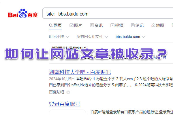 如何讓網(wǎng)站文章被收錄？