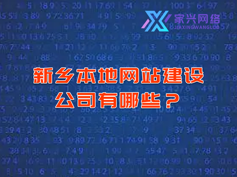 新鄉(xiāng)本地網(wǎng)站建設(shè)公司有哪些？