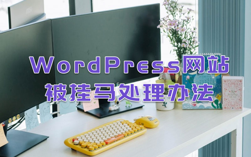 WordPress網(wǎng)站被掛馬處理辦法