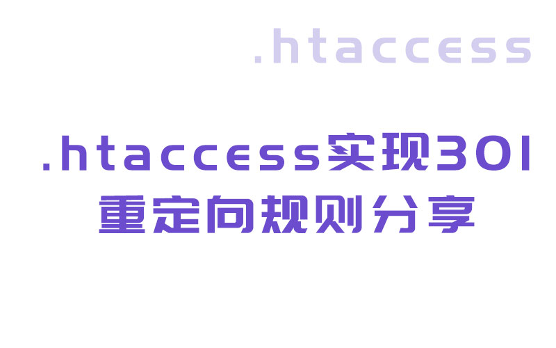 .htaccess實(shí)現(xiàn)301重定向規(guī)則分享