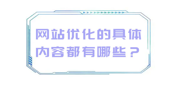 網(wǎng)站優(yōu)化的具體內(nèi)容都有哪些？