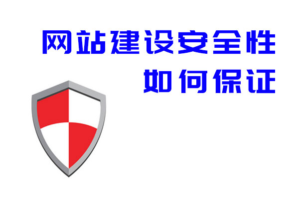 網(wǎng)站建設(shè)安全性如何保證