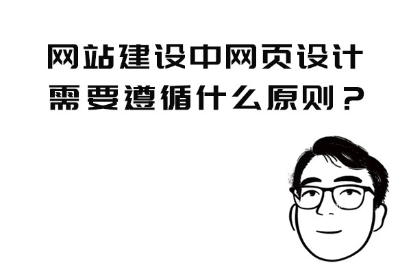 網(wǎng)站建設(shè)中網(wǎng)頁設(shè)計需要遵循什么原則？