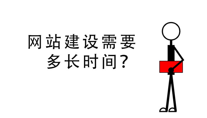 網(wǎng)站建設(shè)需要多長時間？