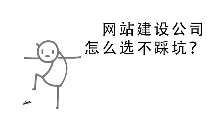網(wǎng)站建設(shè)公司怎么選不踩坑？