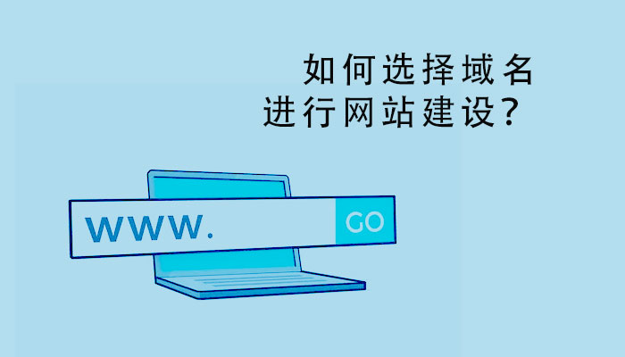如何選擇域名進(jìn)行網(wǎng)站建設(shè)？
