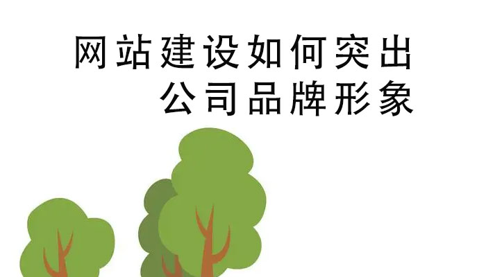網(wǎng)站建設(shè)如何突出公司品牌形象