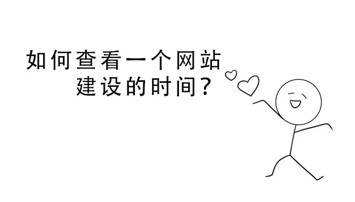 如何查看一個網(wǎng)站建設(shè)的時間？
