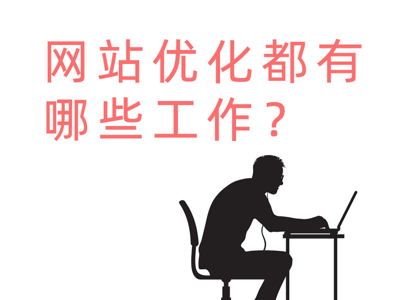 網(wǎng)站優(yōu)化都有哪些工作？