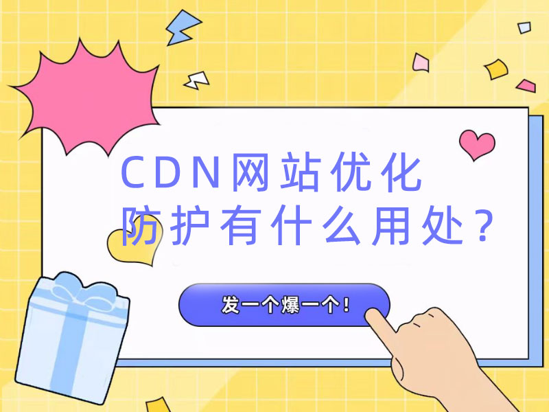 CDN網(wǎng)站優(yōu)化防護(hù)有什么用處？
