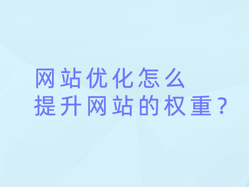 網(wǎng)站優(yōu)化怎么提升網(wǎng)站的權(quán)重？