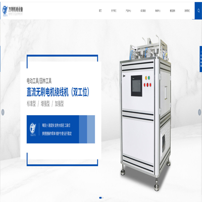 無(wú)刷電機(jī)繞線機(jī) 無(wú)刷電機(jī)繞線機(jī)