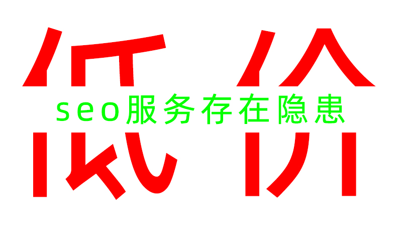 低價(jià)的SEO服務(wù)是否存在隱患？