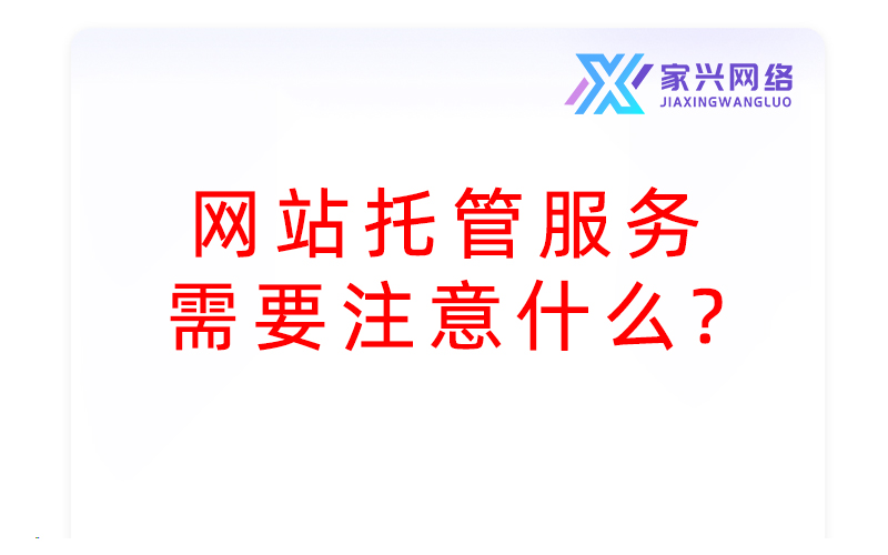 網(wǎng)站托管服務(wù)需要注意什么？