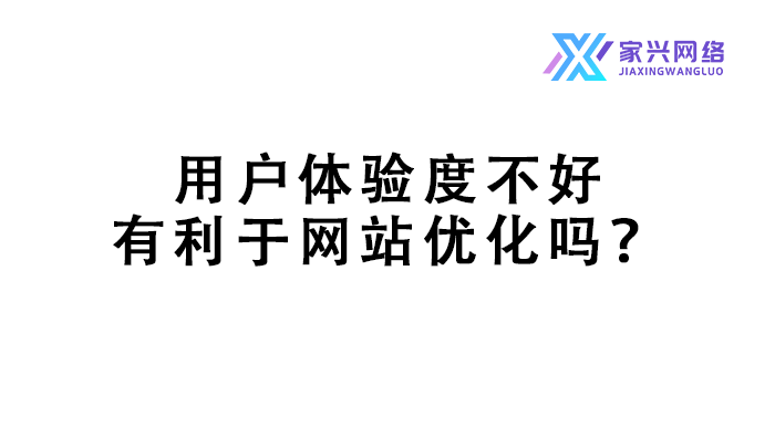 用戶體驗(yàn)度不好有利于網(wǎng)站優(yōu)化嗎？