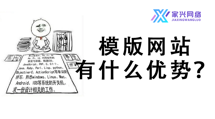 模版網(wǎng)站有什么優(yōu)勢？