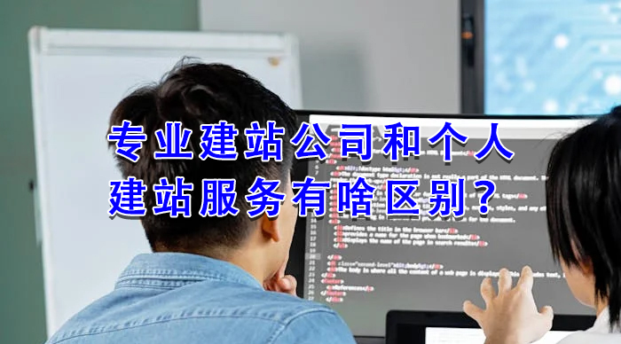 專業(yè)建站公司和個(gè)人建站服務(wù)有啥區(qū)別？