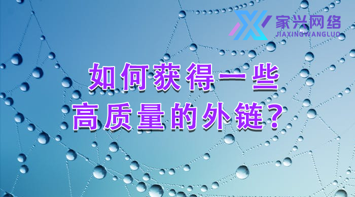 如何獲得一些高質(zhì)量的外鏈？