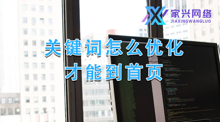 關(guān)鍵詞怎么優(yōu)化才能到首頁