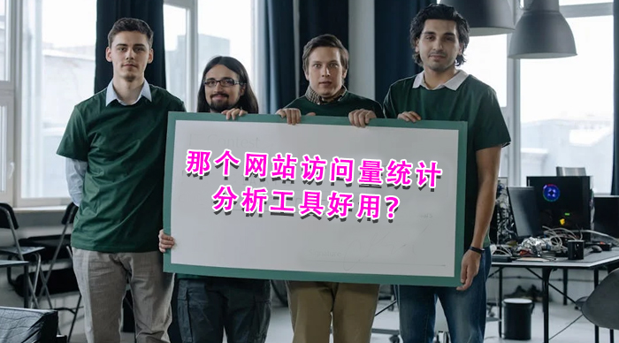 那個(gè)網(wǎng)站訪問(wèn)量統(tǒng)計(jì)分析工具好用？