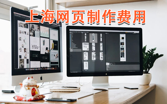 上海網(wǎng)頁(yè)制作費(fèi)用
