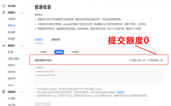 為什么百度站長(zhǎng)平臺(tái)sitemap提交余額為0