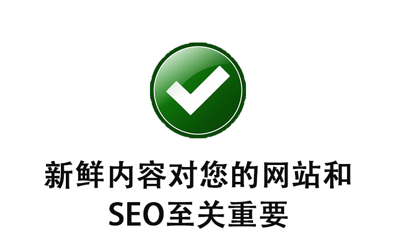 新鮮內(nèi)容對(duì)您的網(wǎng)站和 SEO 至關(guān)重要的5個(gè)原因