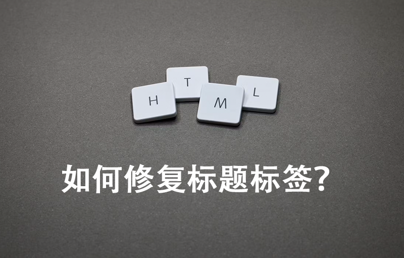 如何修復(fù)標(biāo)題標(biāo)簽？