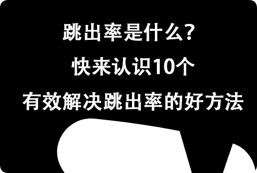 跳出率是什么？快來認(rèn)識(shí)10個(gè)有效解決跳出率的好方法