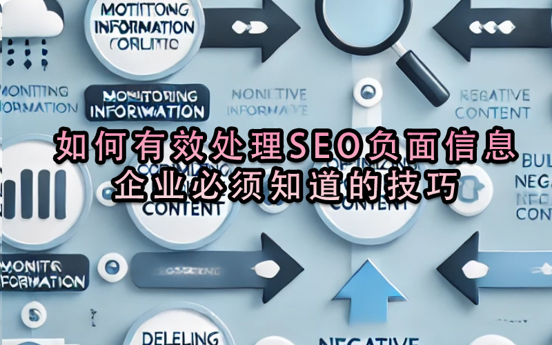如何有效處理SEO負面信息？企業(yè)必須知道的技巧