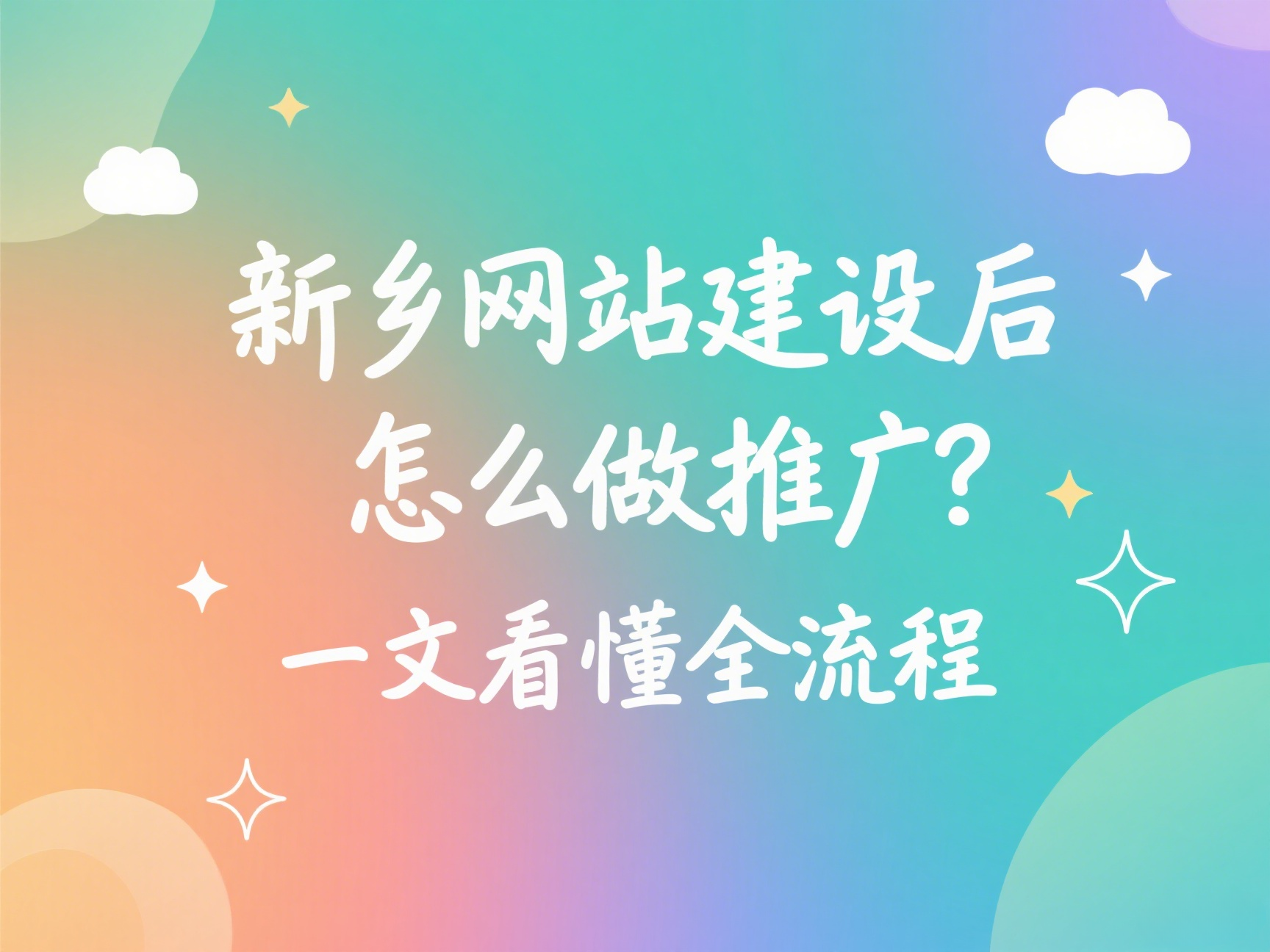 新鄉(xiāng)網站建設后怎么做推廣？一文看懂全流程