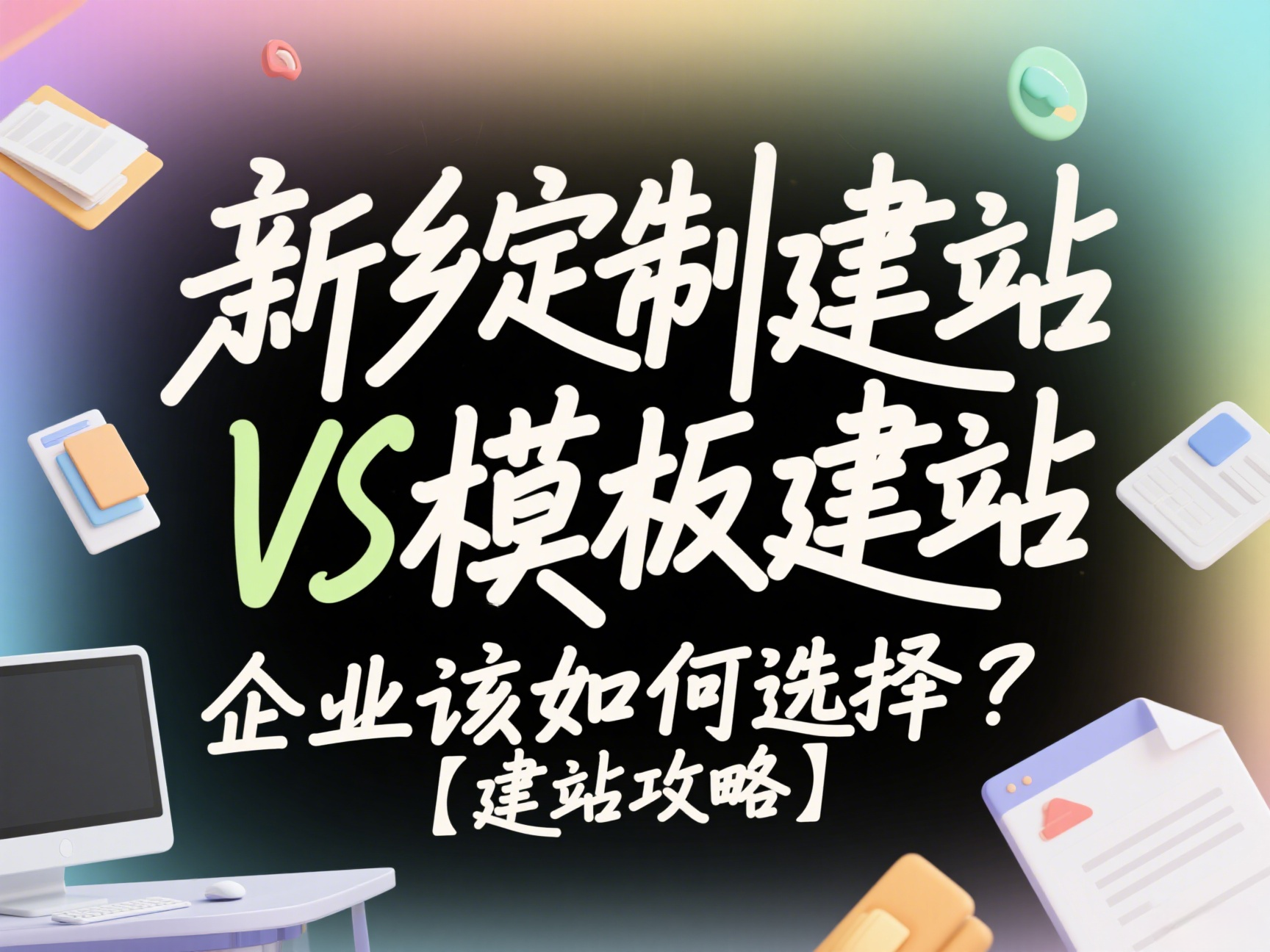 新鄉(xiāng)定制建站VS模板建站，企業(yè)該如何選擇？【建站攻略】