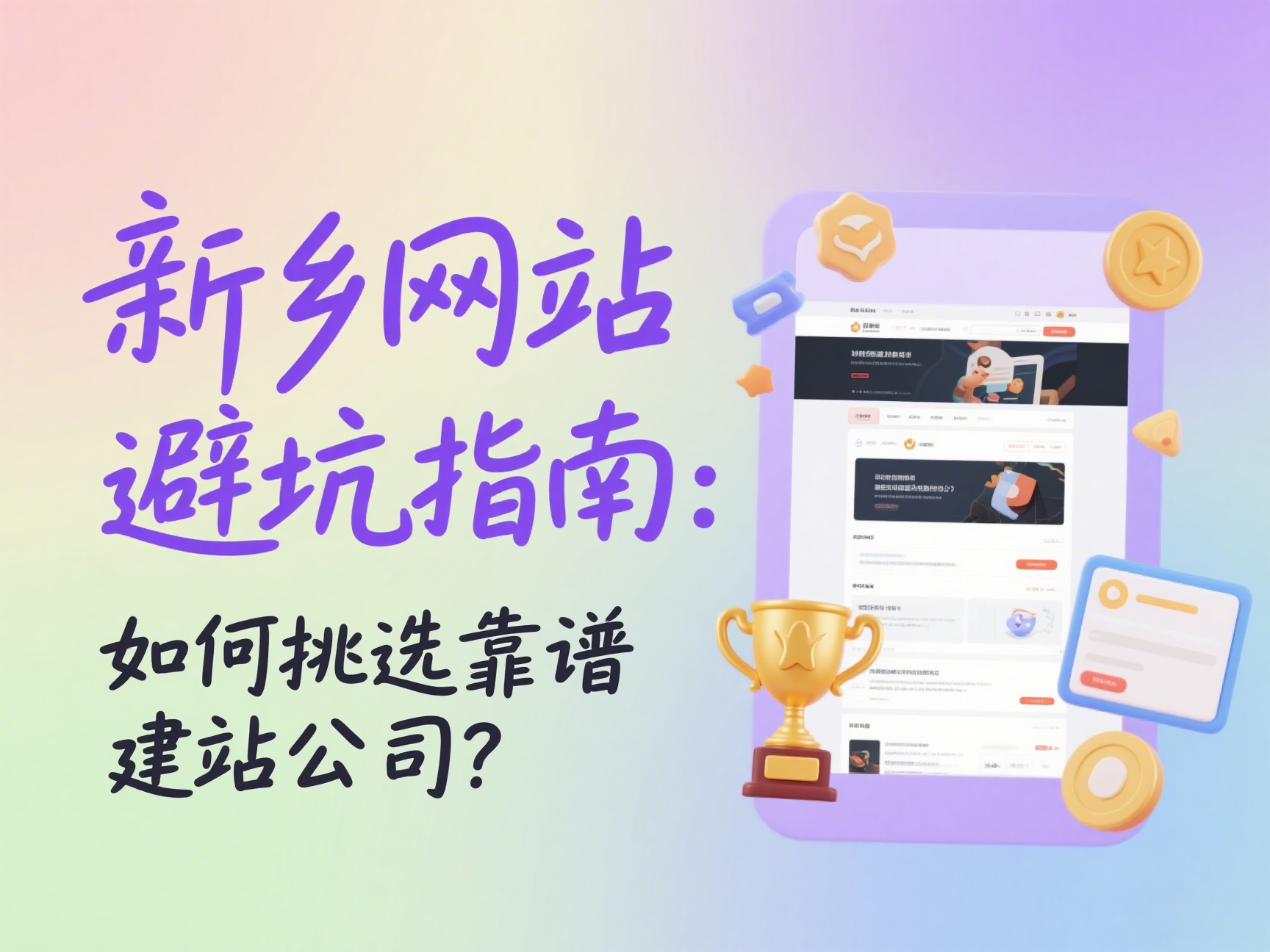 新鄉(xiāng)網站建設避坑指南如何挑選靠譜建站公司？