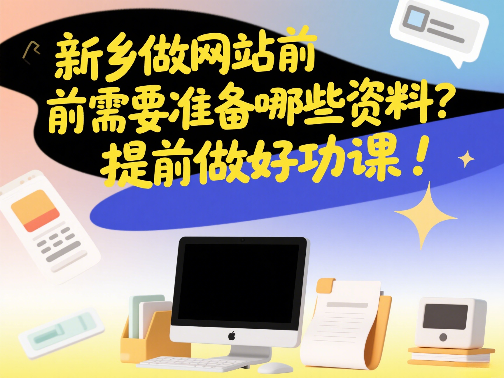 新鄉(xiāng)做網站前需要準備哪些資料？提前做好功課！