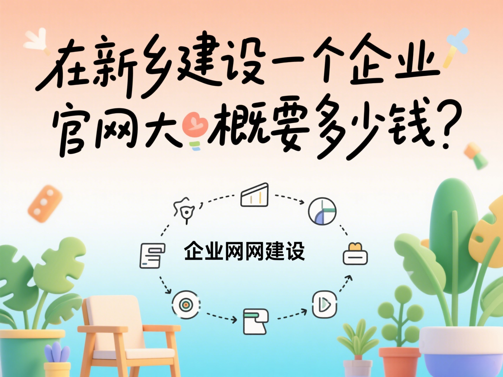 在新鄉(xiāng)建設(shè)一個(gè)企業(yè)官網(wǎng)大概要多少錢？