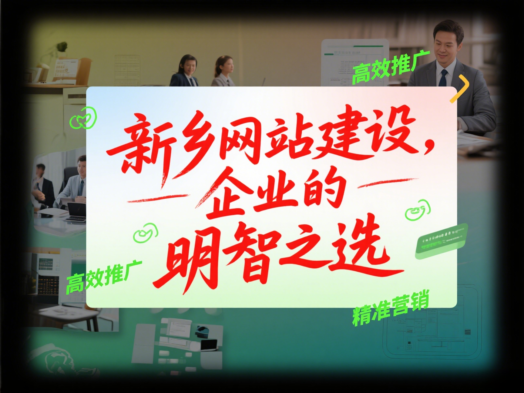 企業(yè)為什么需要在新鄉(xiāng)建設(shè)自己的網(wǎng)站？