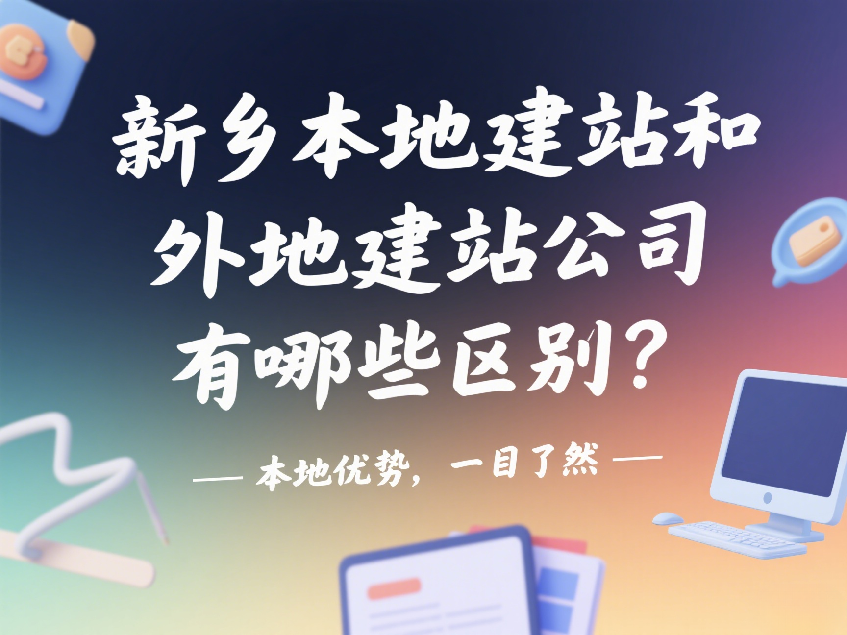 新鄉(xiāng)本地建站和外地建站公司有哪些區(qū)別？