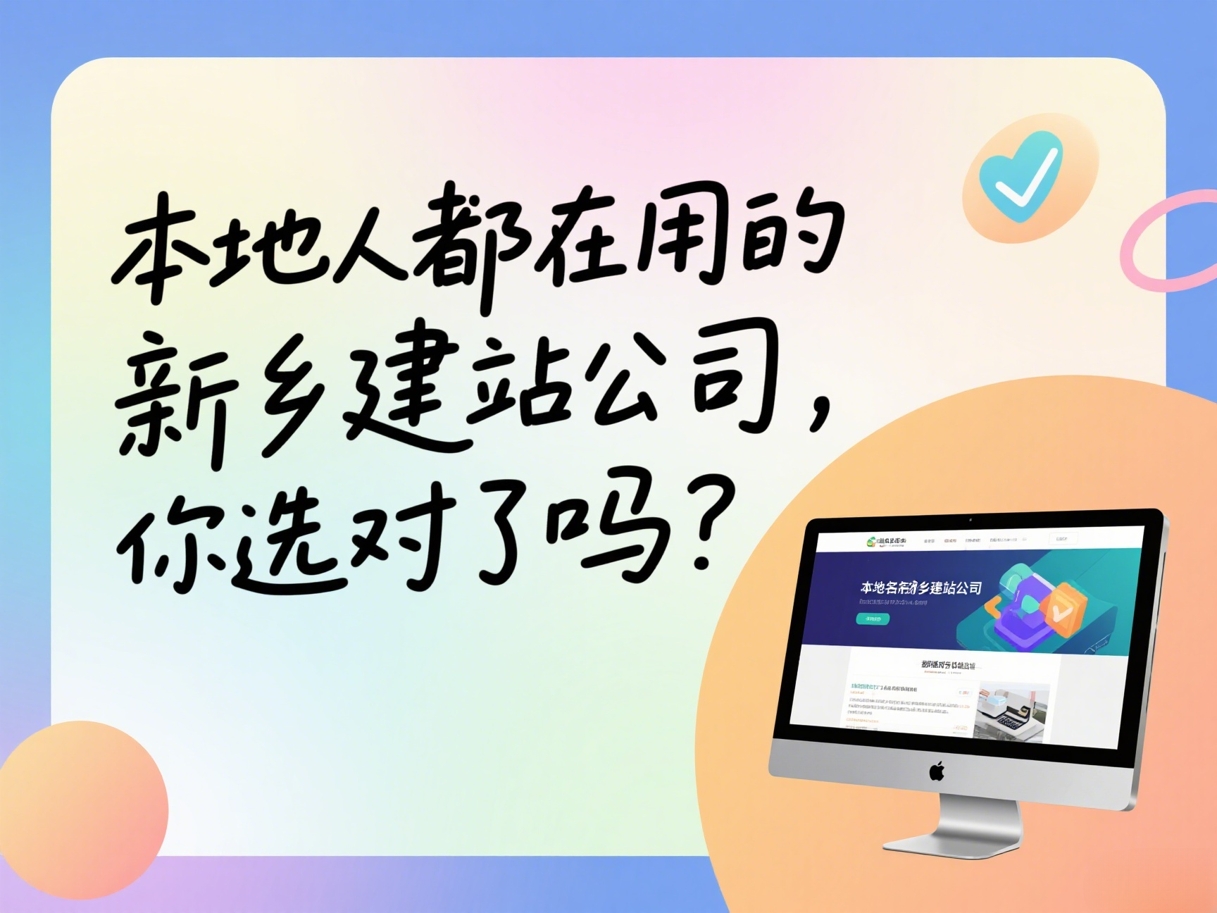 本地人都在用的新鄉(xiāng)建站公司，你選對(duì)了嗎？