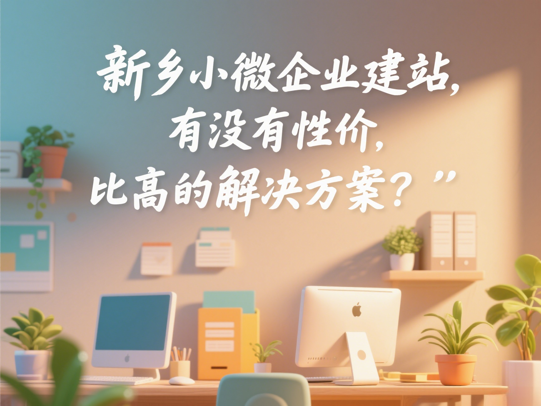 新鄉(xiāng)小微企業(yè)建站，有沒(méi)有性價(jià)比高的解決方案？